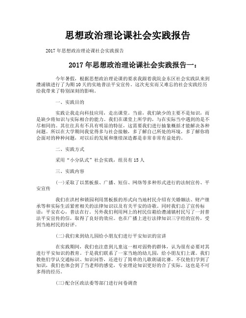 思想政治理论课社会实践报告