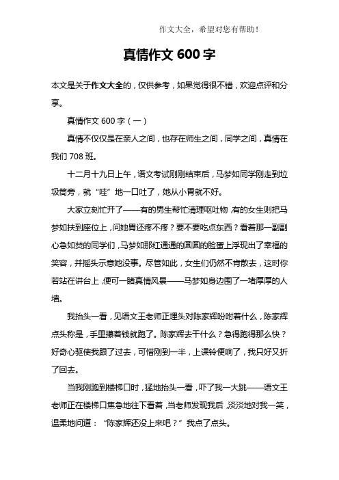 真情作文600字