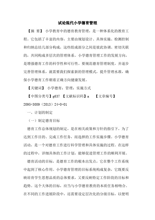 现代小学德育管理