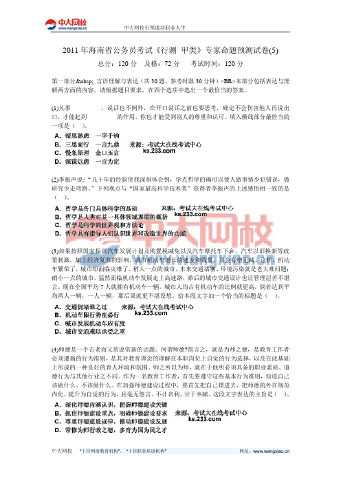 2011年海南省公务员考试《行测 甲类》专家命题预测试卷(5)-中大网校