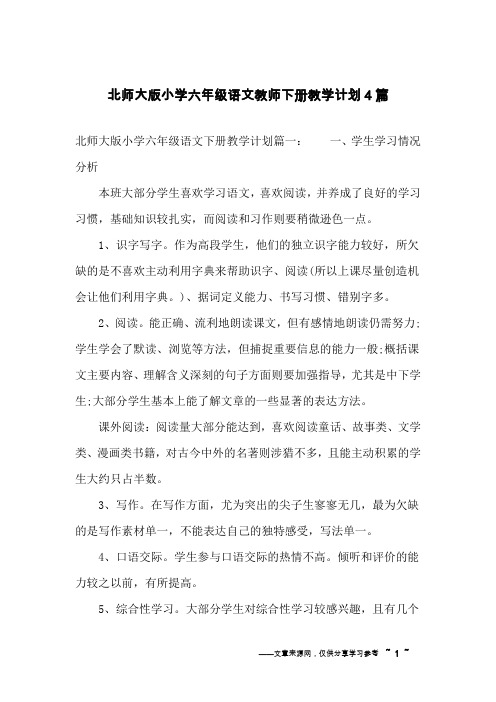 北师大版小学六年级语文教师下册教学计划4篇