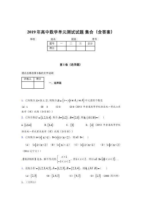 精选最新高一数学单元测试题-集合完整版考核题库(标准答案)