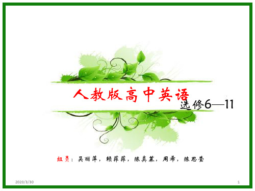 第五组人教版高中英语选修教材分析 PPT课件