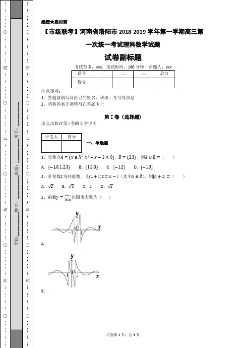 【市级联考】河南省洛阳市2018-2019学年第一学期高三第一次统一考试理科数学试题-