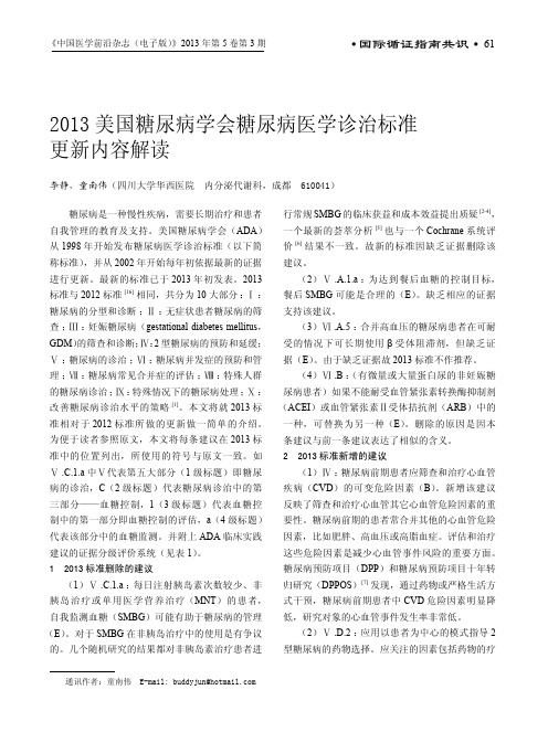 2013美国糖尿病学会糖尿病医学诊治标准更新内容解读