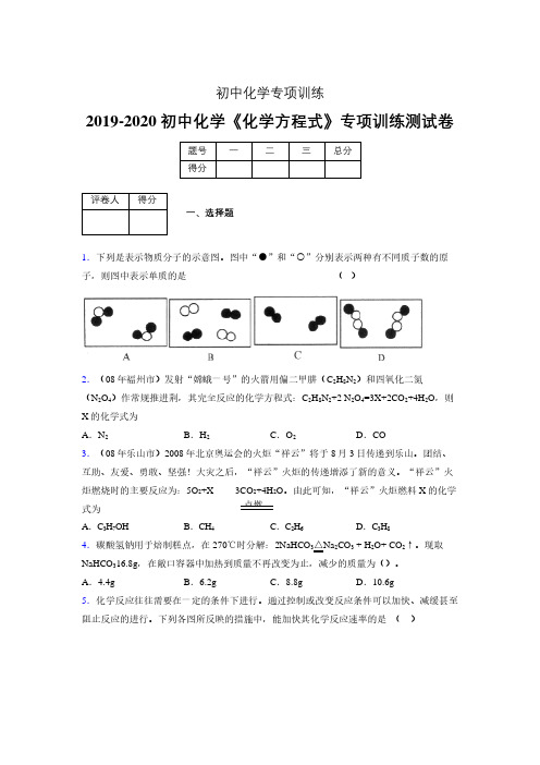 (中考)《化学方程式》专项训练模拟测试(含答案)  (88)