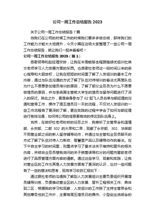 关于公司一周工作总结报告7篇