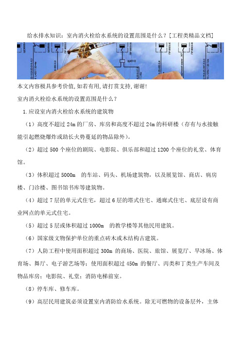 给水排水知识：室内消火栓给水系统的设置范围是什么？【全网推荐】