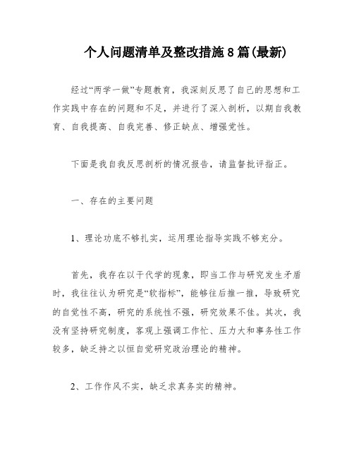 个人问题清单及整改措施8篇(最新)