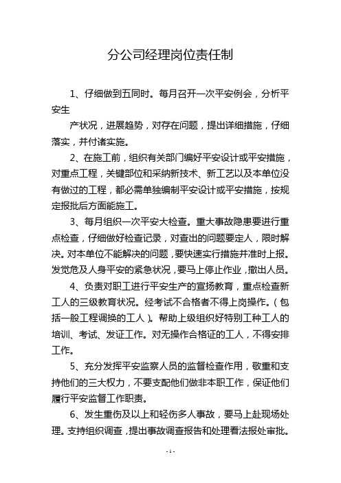 分公司经理岗位责任制