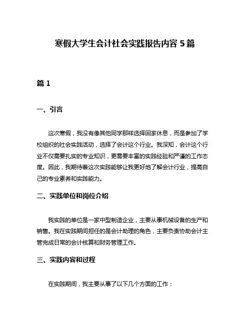 寒假大学生会计社会实践报告内容5篇