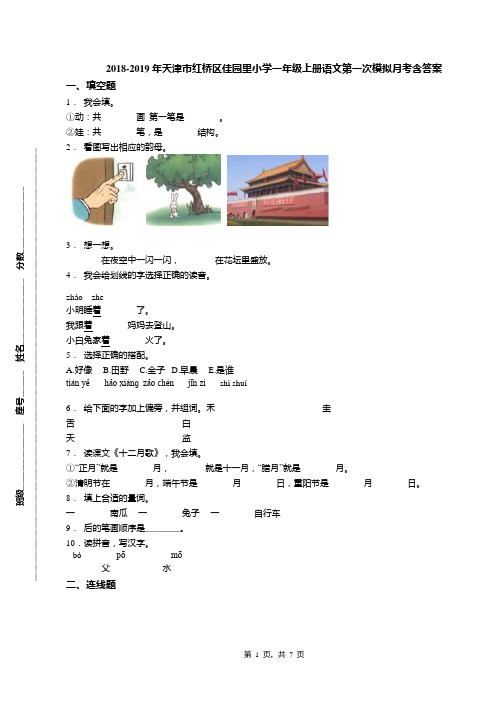 2018-2019年天津市红桥区佳园里小学一年级上册语文第一次模拟月考含答案