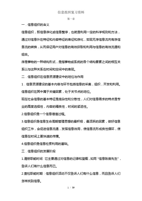 信息组织复习资料