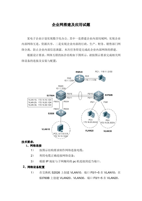 实验14 综合：企业网搭建及应用试题