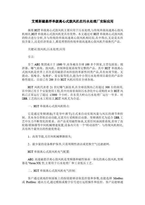 艾博斯磁悬浮单级离心式鼓风机在污水处理厂实际应用