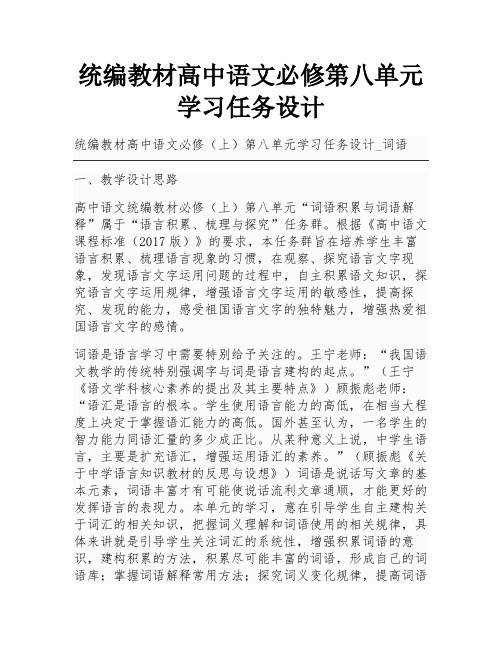 统编教材高中语文必修第八单元学习任务设计