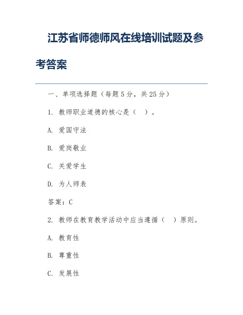 江苏省师德师风在线培训试题及参考答案