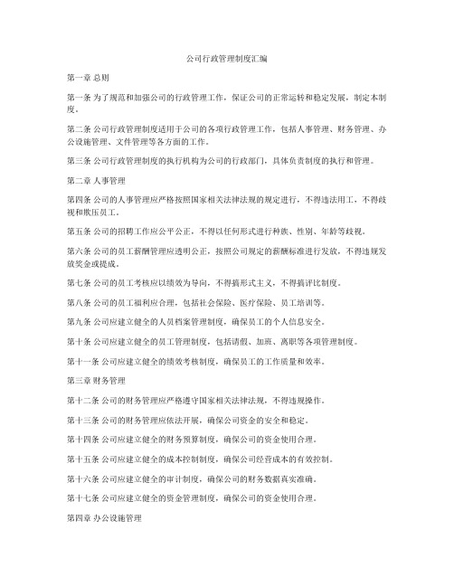 公司行政管理制度汇编