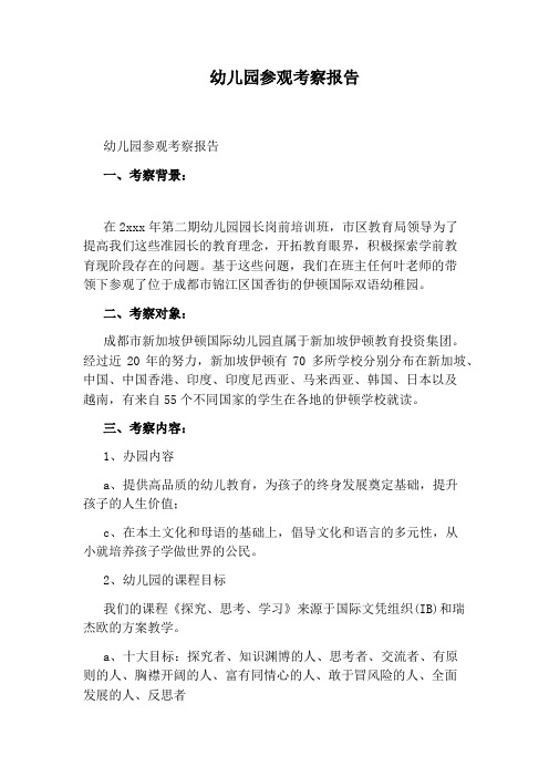 幼儿园参观考察报告