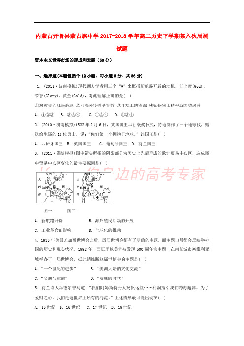 内蒙古开鲁县蒙古族中学2017-2018学年高二历史下学期第六次周测试题