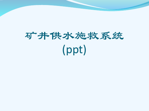 矿井供水施救系统(ppt)