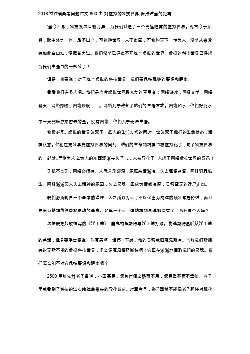 高中作文-2016浙江省高考同题作文800字-对虚拟的科技世界,保持适当的距离