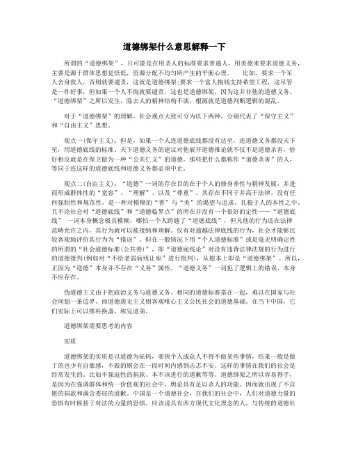 道德绑架什么意思解释一下