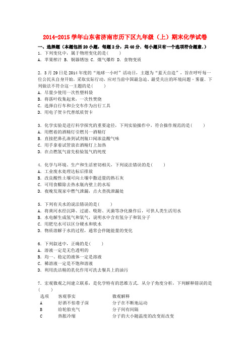 山东省济南市历下区九年级化学上学期期末试题(含解析) 鲁教版五四制