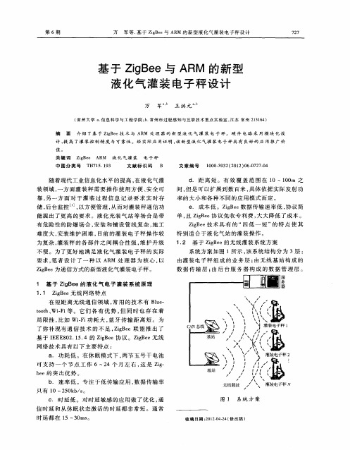 基于ZigBee与ARM的新型液化气灌装电子秤设计