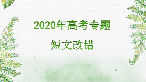 高考高三英语一轮复习：专题-短文改错解题技巧教学课件