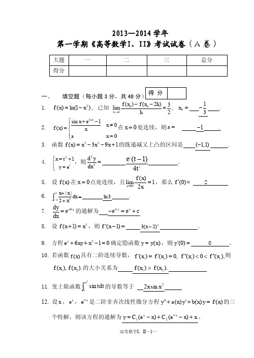 13级《高等数学I、II》(上)期末考试卷及答案