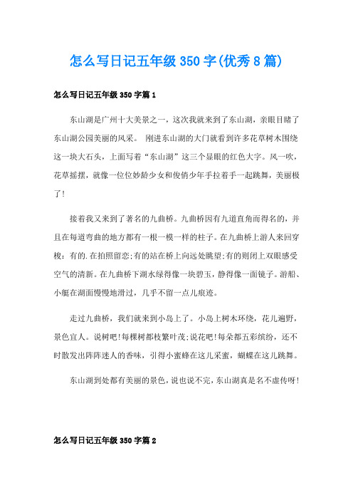 怎么写日记五年级350字(优秀8篇)