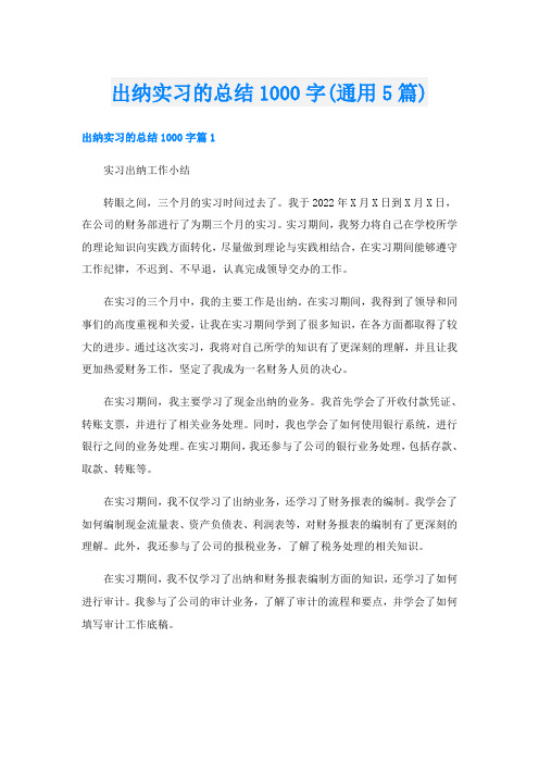 出纳实习的总结1000字(通用5篇)