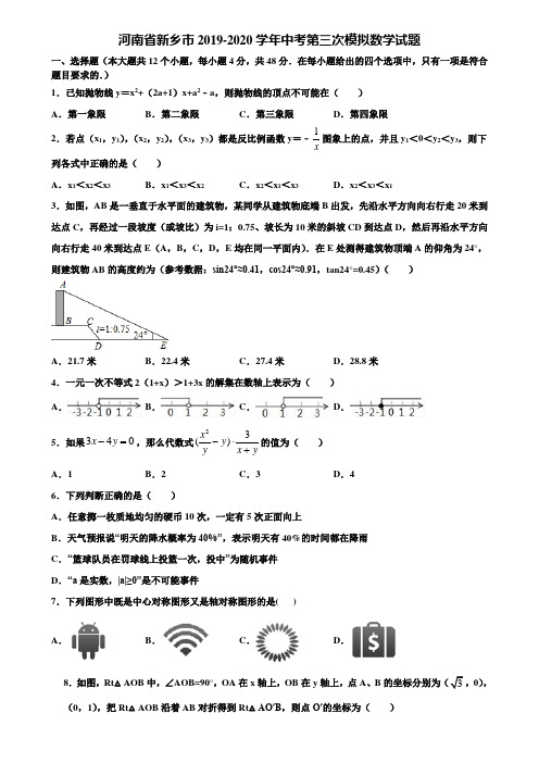 河南省新乡市2019-2020学年中考第三次模拟数学试题含解析