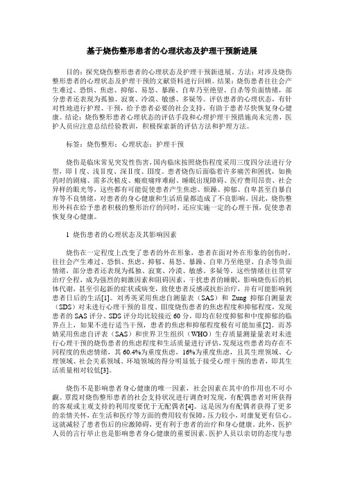 基于烧伤整形患者的心理状态及护理干预新进展