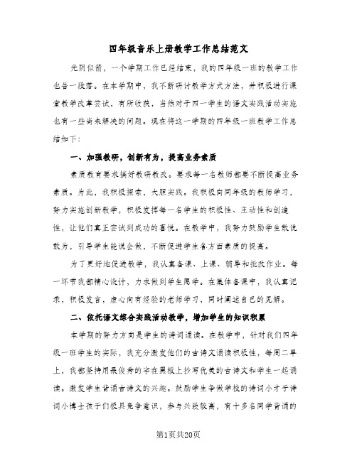 2023年四年级音乐上册教学工作总结范文(四篇)