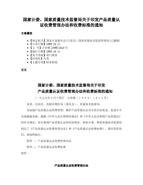 国家计委、国家质量技术监督局关于印发产品质量认证收费管理办法和收费标准的通知