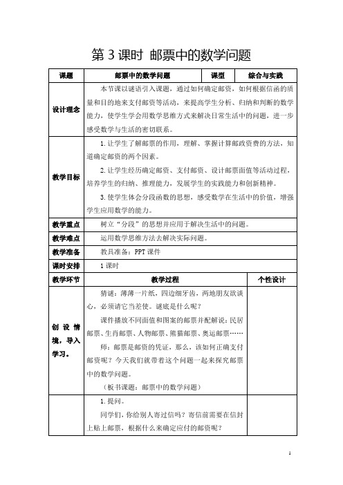 人教版六年级下册《综合与实践：邮票中的数学问题》教学设计及反思