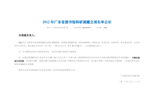 2012年广东省图书馆科研课题立项名单公示