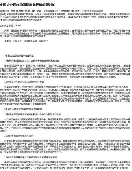 中国企业面临的国际商务环境问题讨论