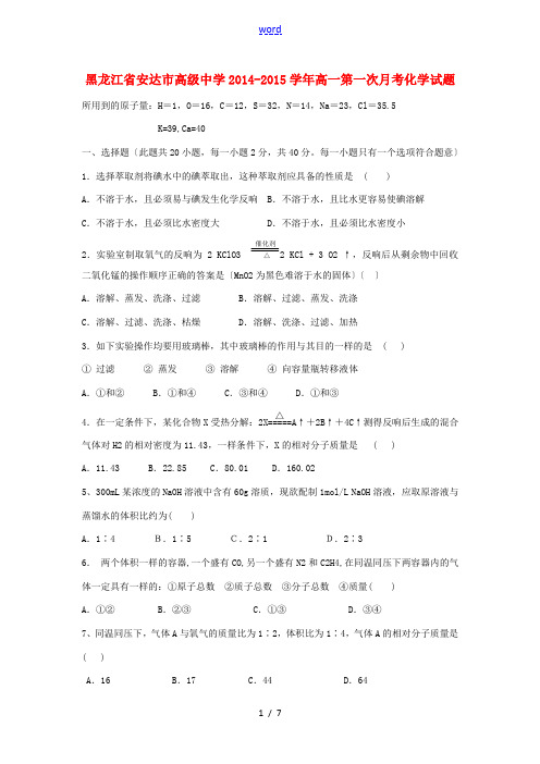 黑龙江省安达市高级中学2014-2015学年高一化学上学期第一次月考试题