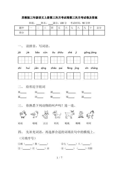 苏教版三年级语文上册第三次月考试卷第三次月考试卷及答案