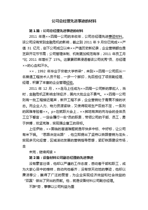 公司总经理先进事迹的材料