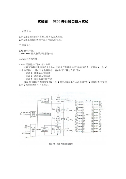 实验4   8255并行接口应用实验