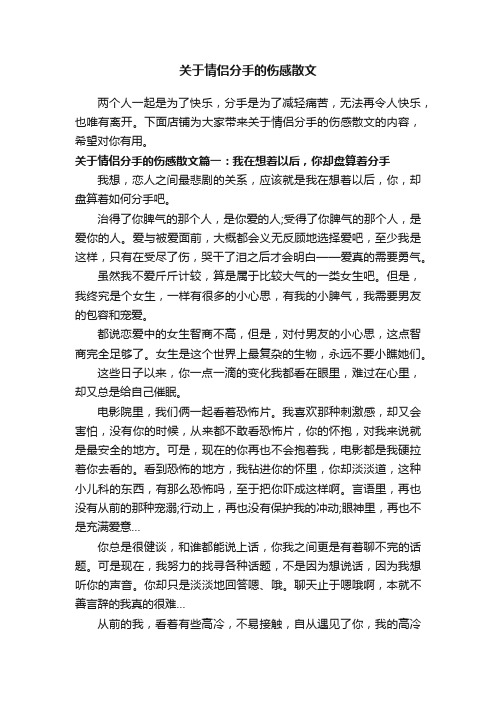 关于情侣分手的伤感散文