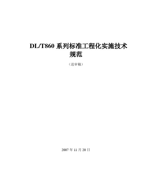 iec61850国际标准工程化实施技术规范