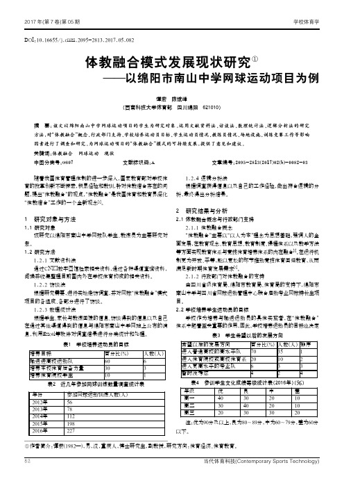 体教融合模式发展现状研究