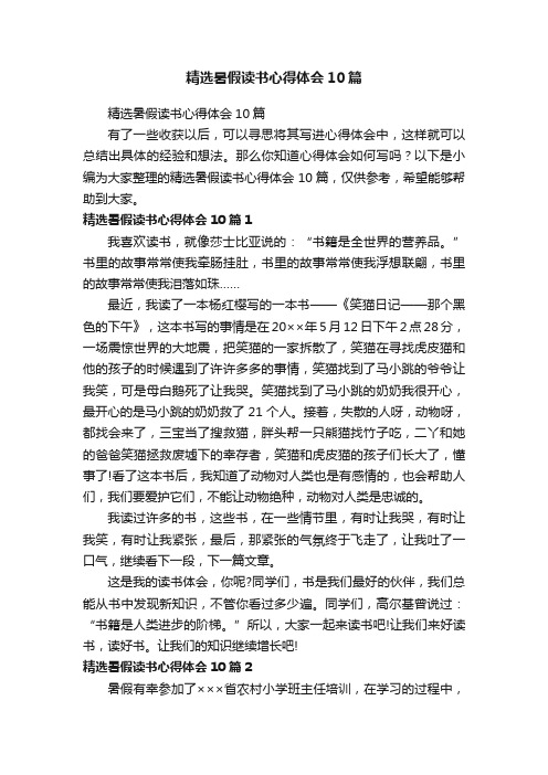 精选暑假读书心得体会10篇