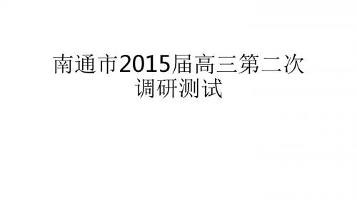 南通市2015届高三第二次调研测试