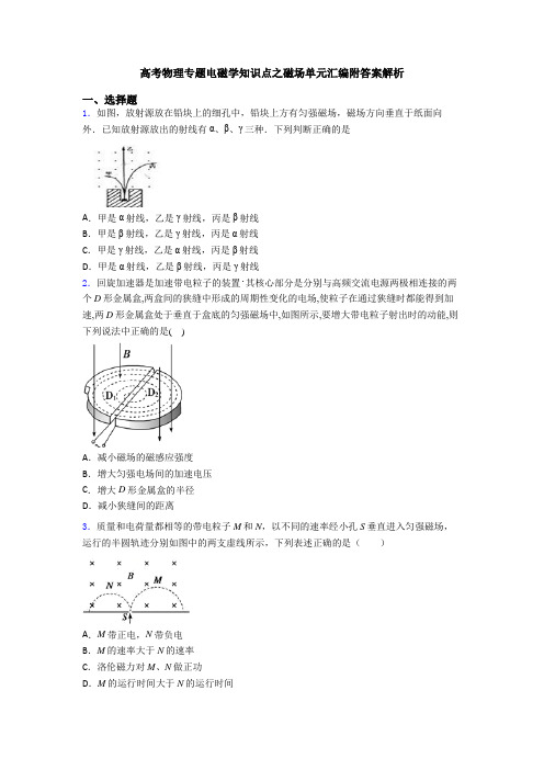 高考物理专题电磁学知识点之磁场单元汇编附答案解析